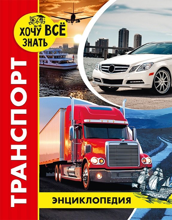 Без автора: Транспорт. Энциклопедия