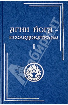 Агни Йога - исследователям. Часть I