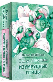 Raullkrass Oxana: Оракул Ленорман Изумрудные птицы. 36 карт+ книга