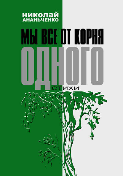 Ананьченко Николай: Мы все от корня одного