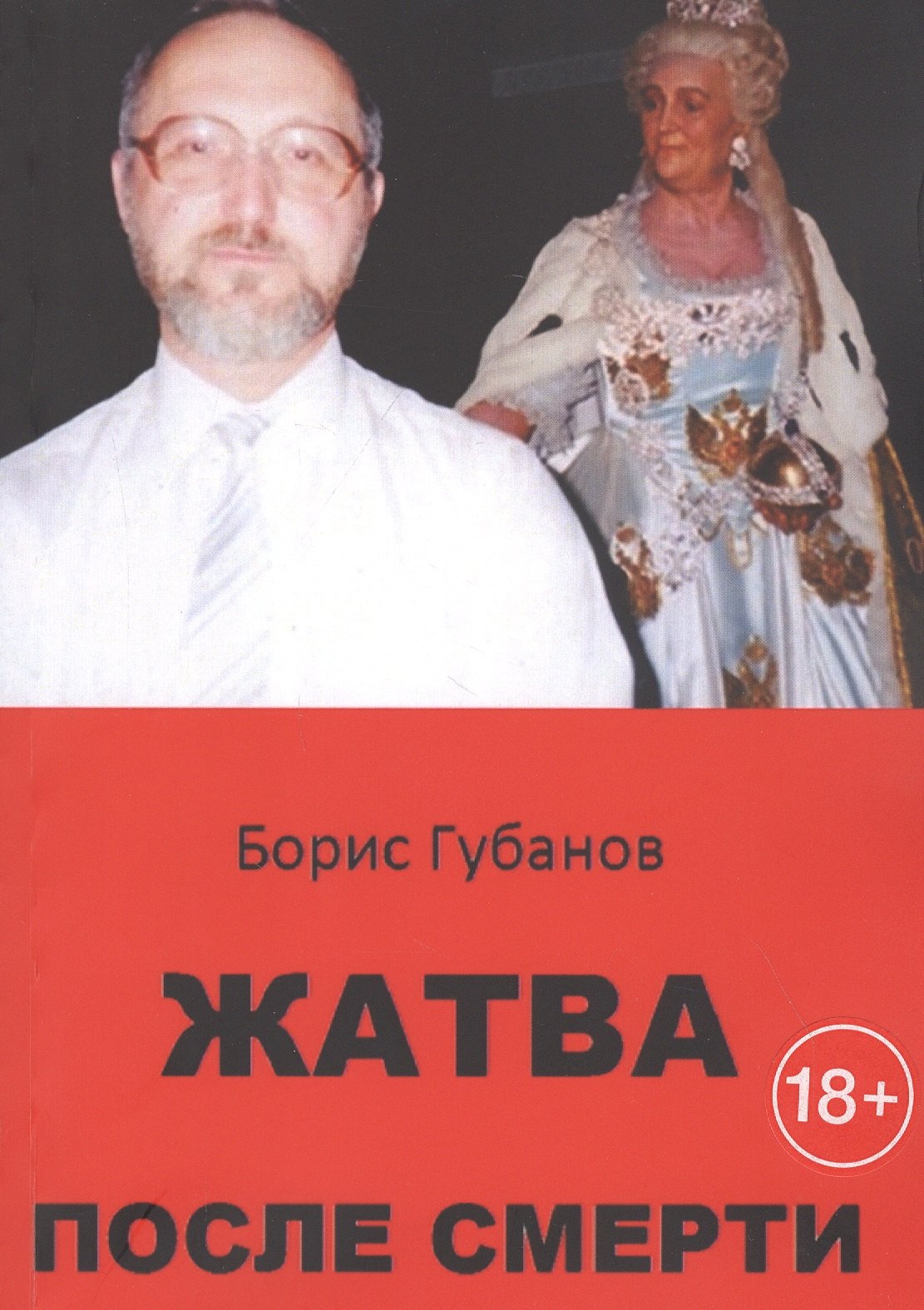 Губанов Борис Сергеевич: Жатва после смерти