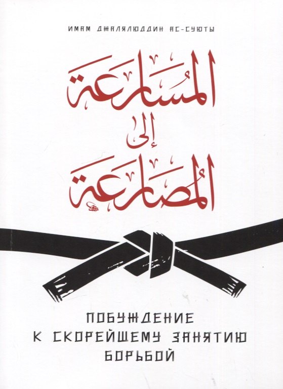 Имам Джалялюддин ас-Суюты: Побуждение к скорейшему занятию борьбой