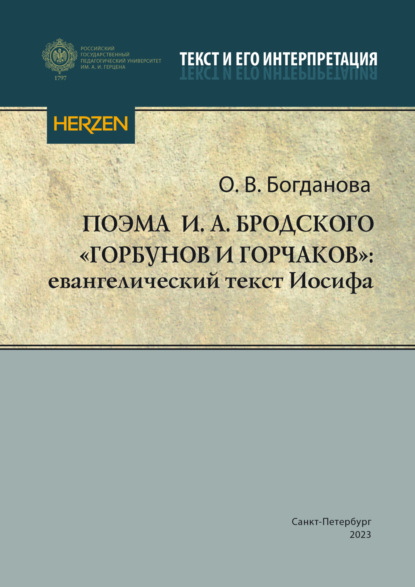 Богданова Ольга: Поэма И. А. Бродского «Горбунов и Горчаков»: евангелический текст Иосифа