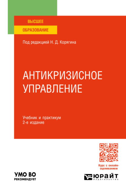 Дмитриевич Николай Корягин: Антикризисное управление 2-е изд., пер. и доп. Учебник и практикум для вузов