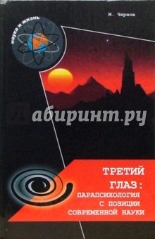 Чернов Михаил Александрович: Третий глаз. Парапсихология с позиций современной науки