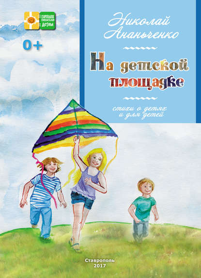 Ананьченко Николай: На детской площадке