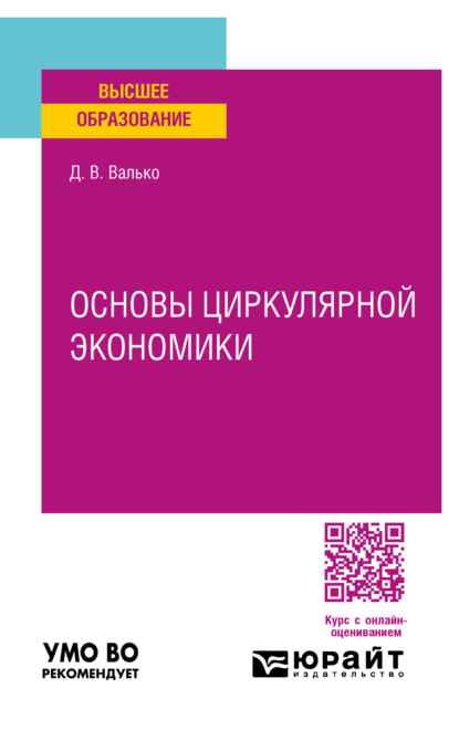 Валерьевич Данила Валько: Основы циркулярной экономики. Учебное пособие для вузов