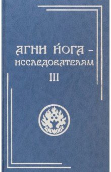 Агни Йога - исследователям. Часть III