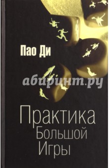 Пао Ди: Практика Большой Игры