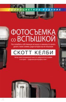 Келби Скотт: Фотосъемка со вспышкой