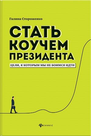 Стороженко Галина: Стать коучем президента:цели,к которым мы не боимся идти дп