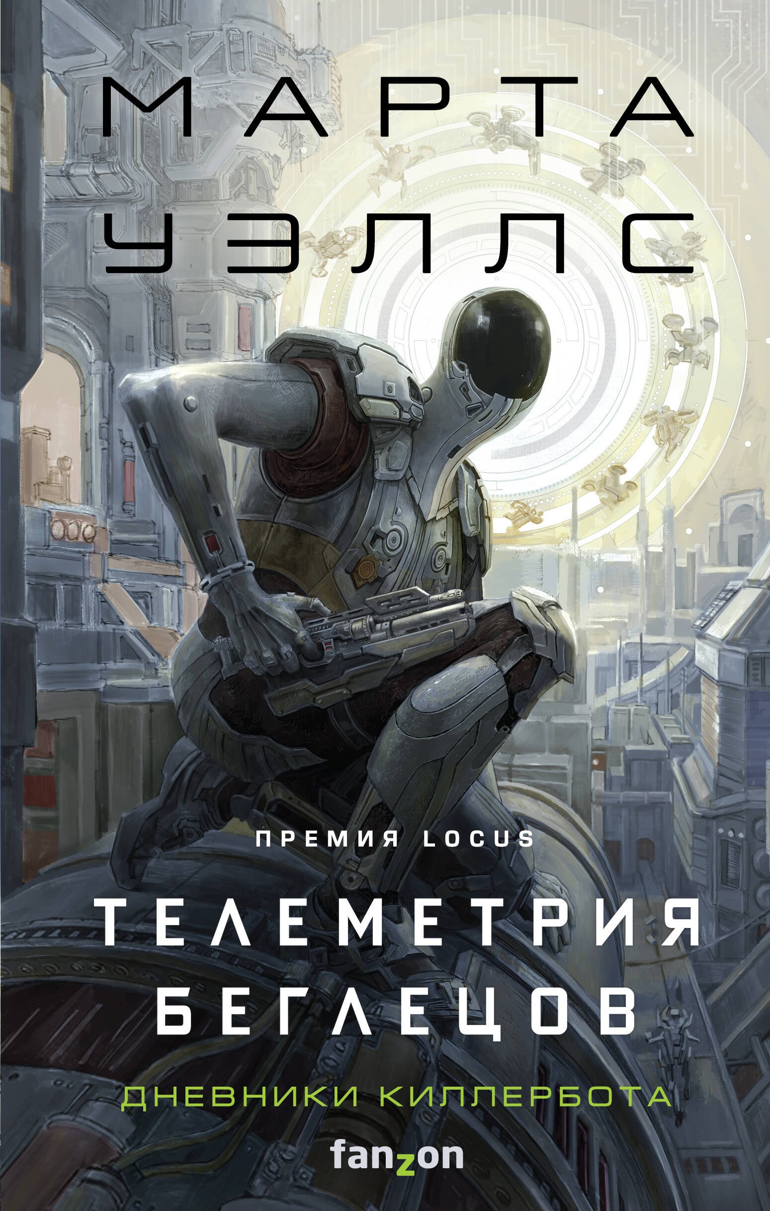 Уэллс Марта: Телеметрия беглецов