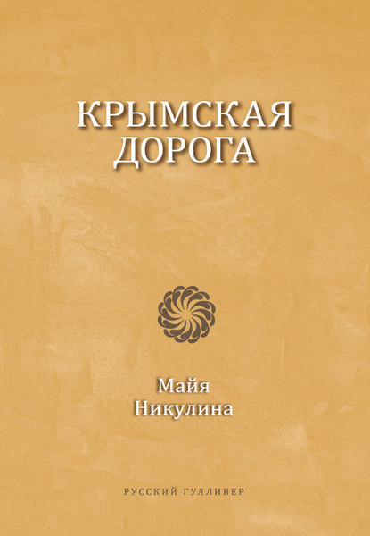 Никулина Майя: Крымская дорога