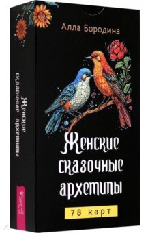 Бородина Алла: Женские сказочные архетипы, 78 карт