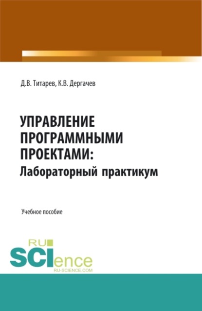 Викторович Дмитрий Титарев: Управление программными проектами: лабораторный практикум. (Бакалавриат, Магистратура). Учебное пособие.