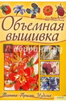 Турпин-Делпорт Лесли: Объемная вышивка. Техника. Приемы. Изделия