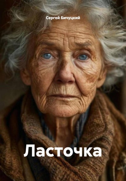 Марксович Сергей Бичуцкий: Ласточка