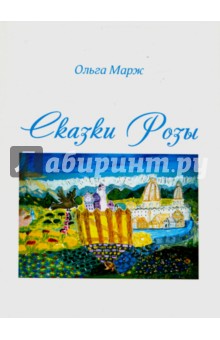Марж Ольга: Сказки Розы