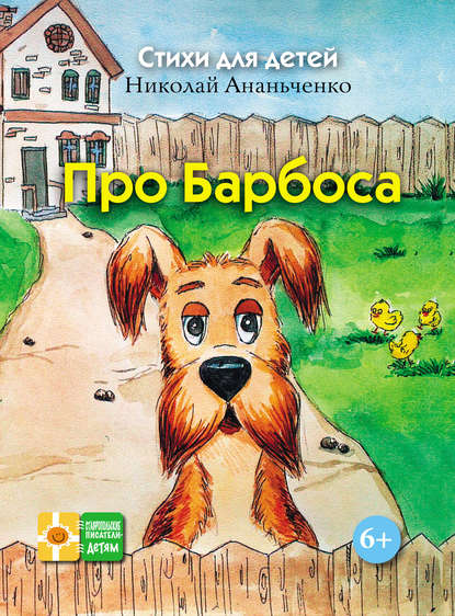 Ананьченко Николай: Про Барбоса