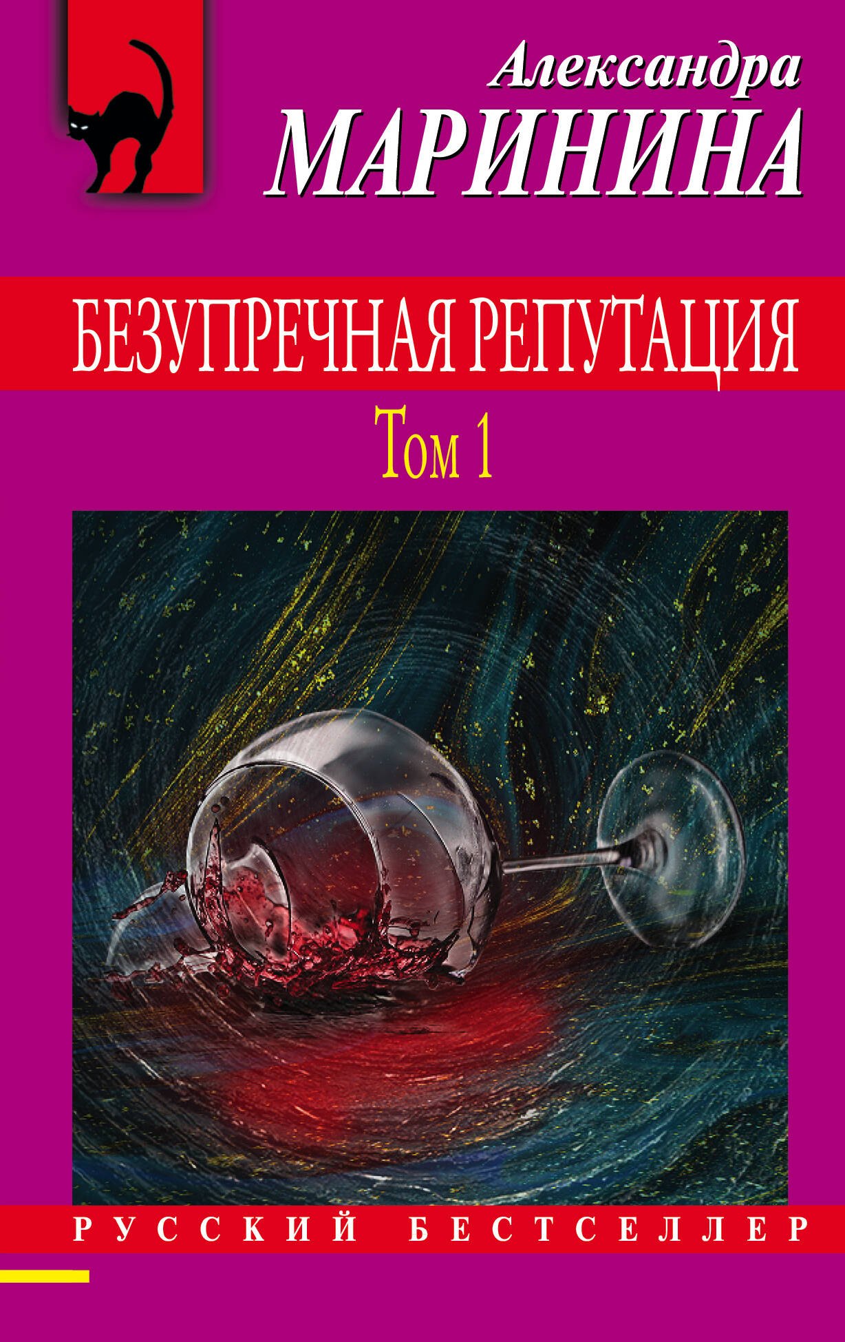 Борисовна Маринина Александра: Безупречная репутация. Том 1