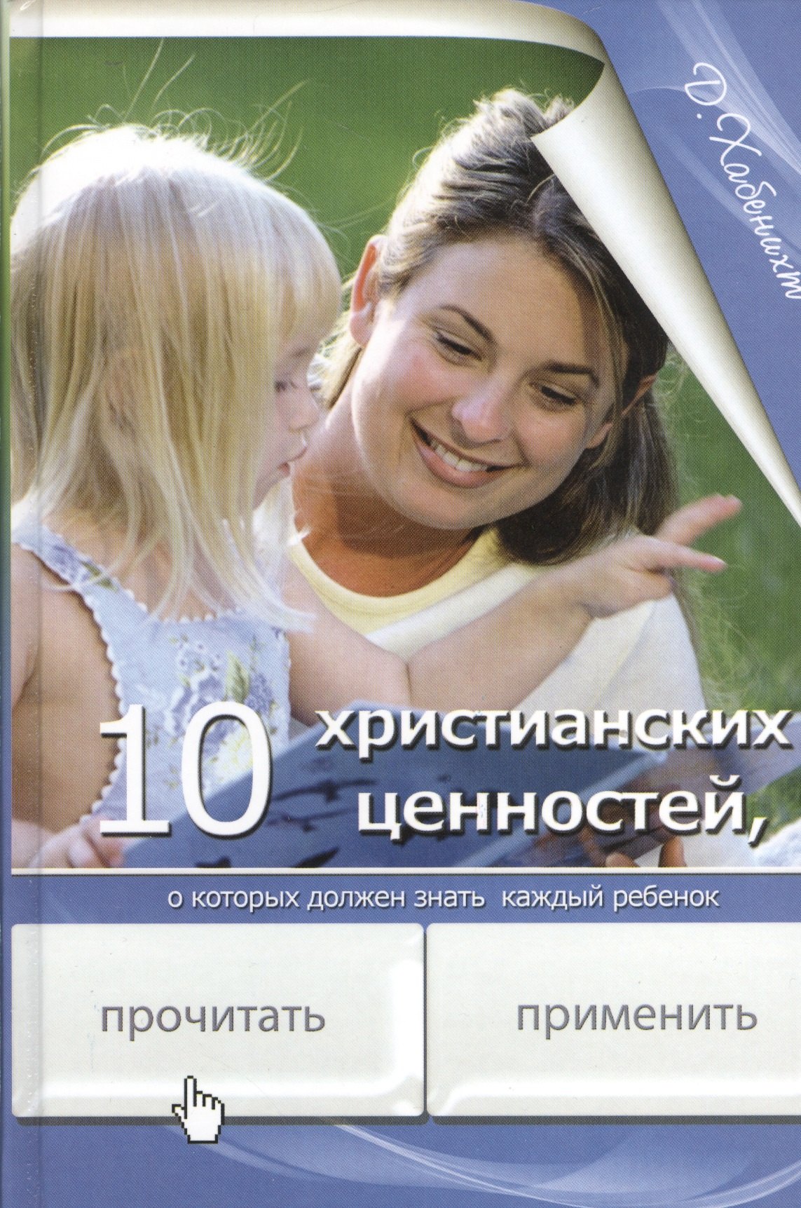 10 христианских ценностей о которых должен знать каждый ребенок (Хабенихт)