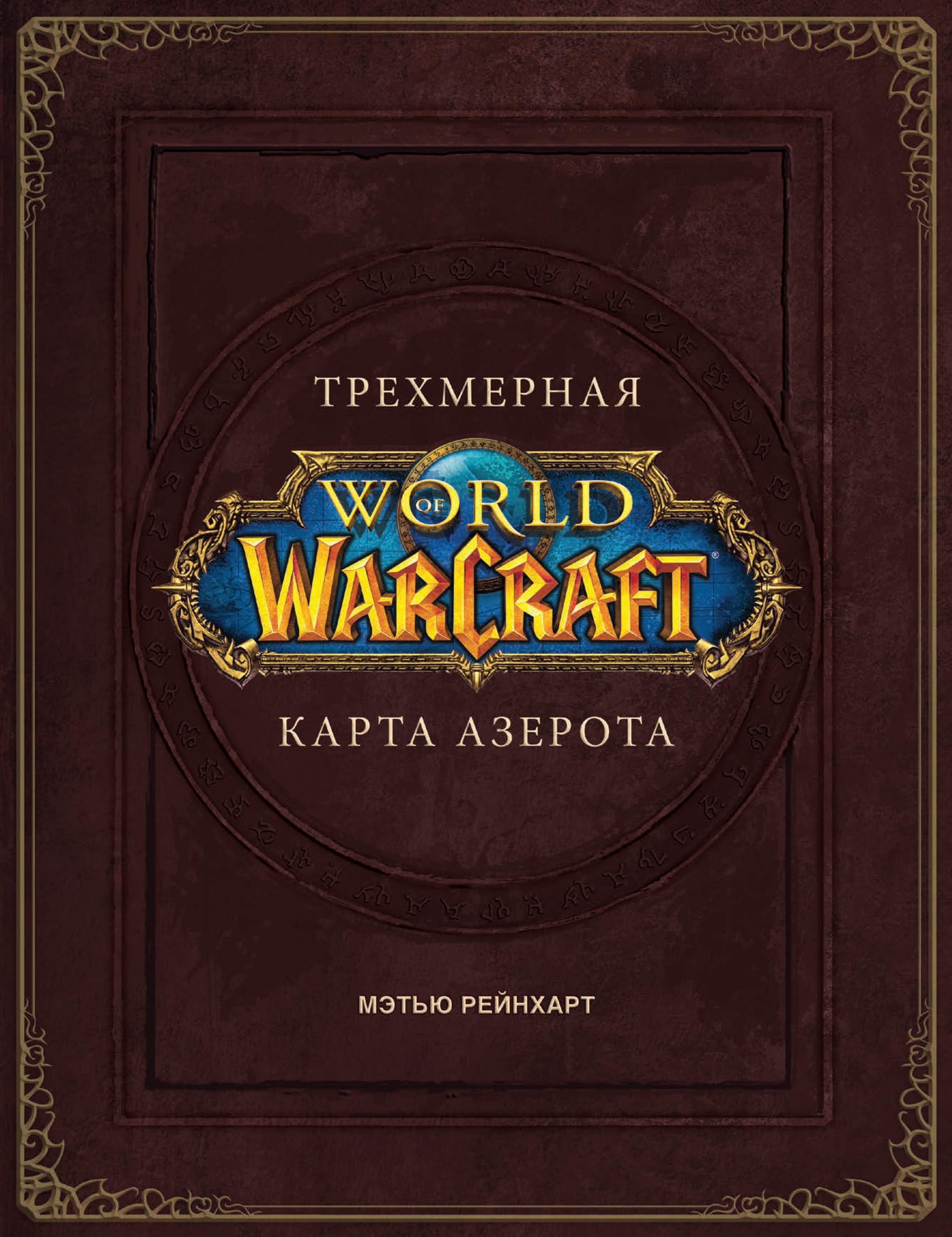 Брукс Роберт: World of Warcraft. Трехмерная карта Азерота