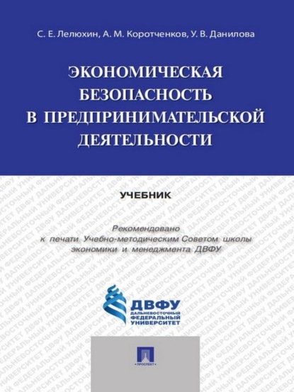 Валентиновна Ульяна Данилова: Экономическая безопасность в предпринимательской деятельности. Учебник