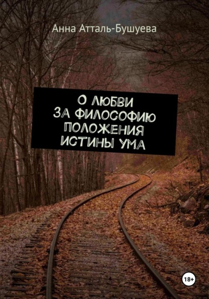 Атталь-Бушуева Анна: О любви за философию положения истины ума
