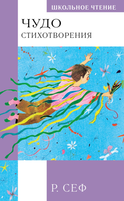 Сеф Роман: Чудо. Стихотворения