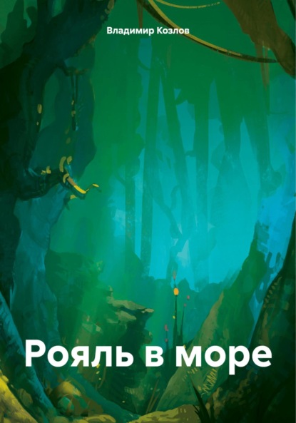 Алексеевич Владимир Козлов: Рояль в море