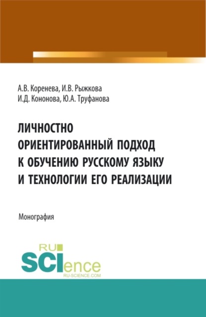 Вячеславовна Анастасия Коренева: Личностно ориентированный подход к обучению русскому языку и технологии его реализации. (Аспирантура, Бакалавриат, Магистратура). Монография.