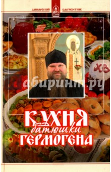 Игумен Гермоген (Ананьев): Кухня батюшки Гермогена