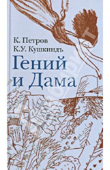 Петров К.: Гений и Дама