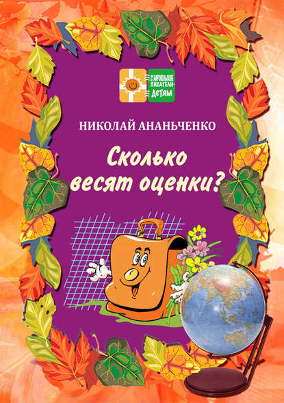 Ананьченко Николай: Сколько весят оценки?