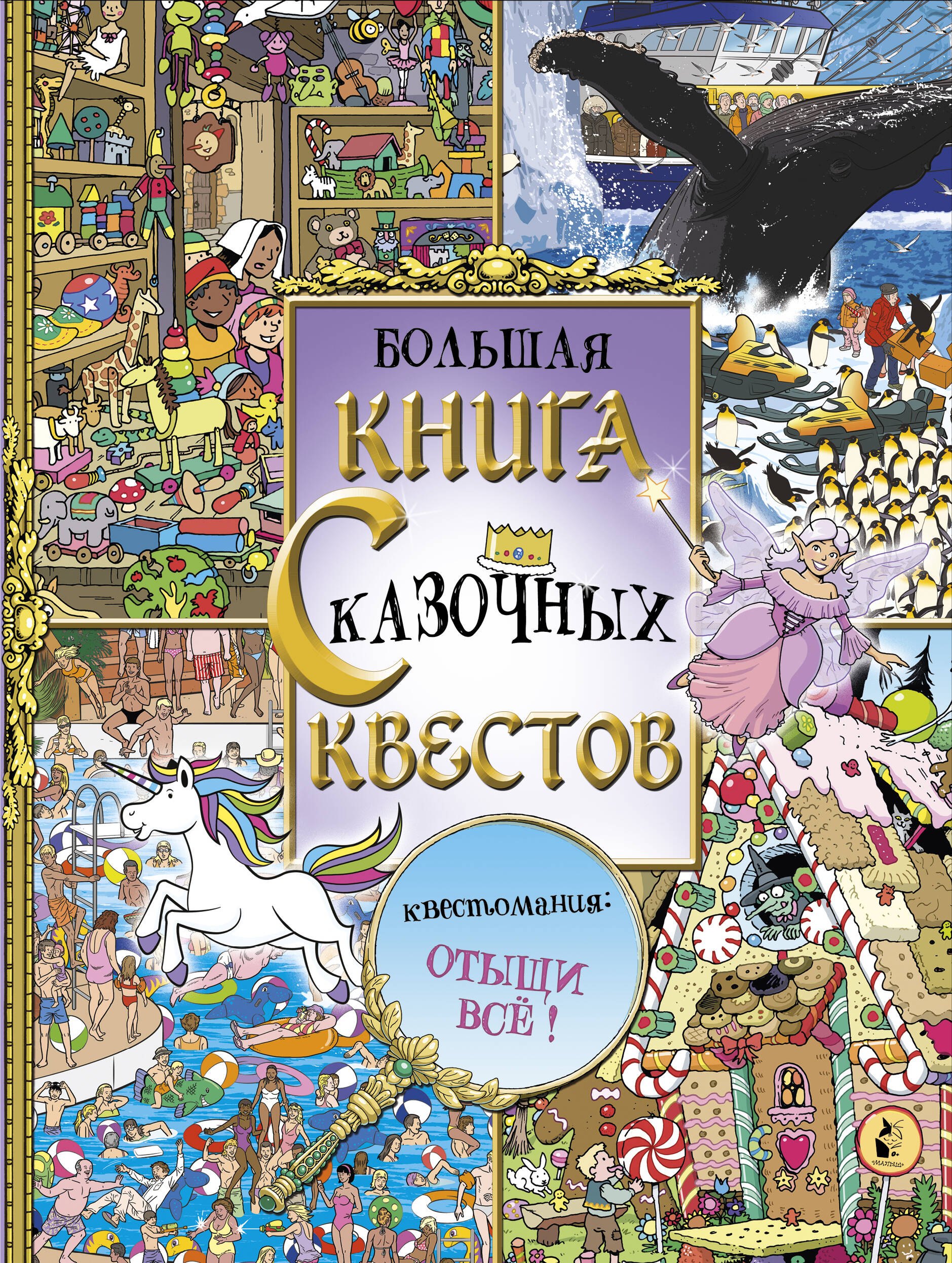 .: Виммельбух. Большая книга сказочных квестов. Квестомания: отыщи все!