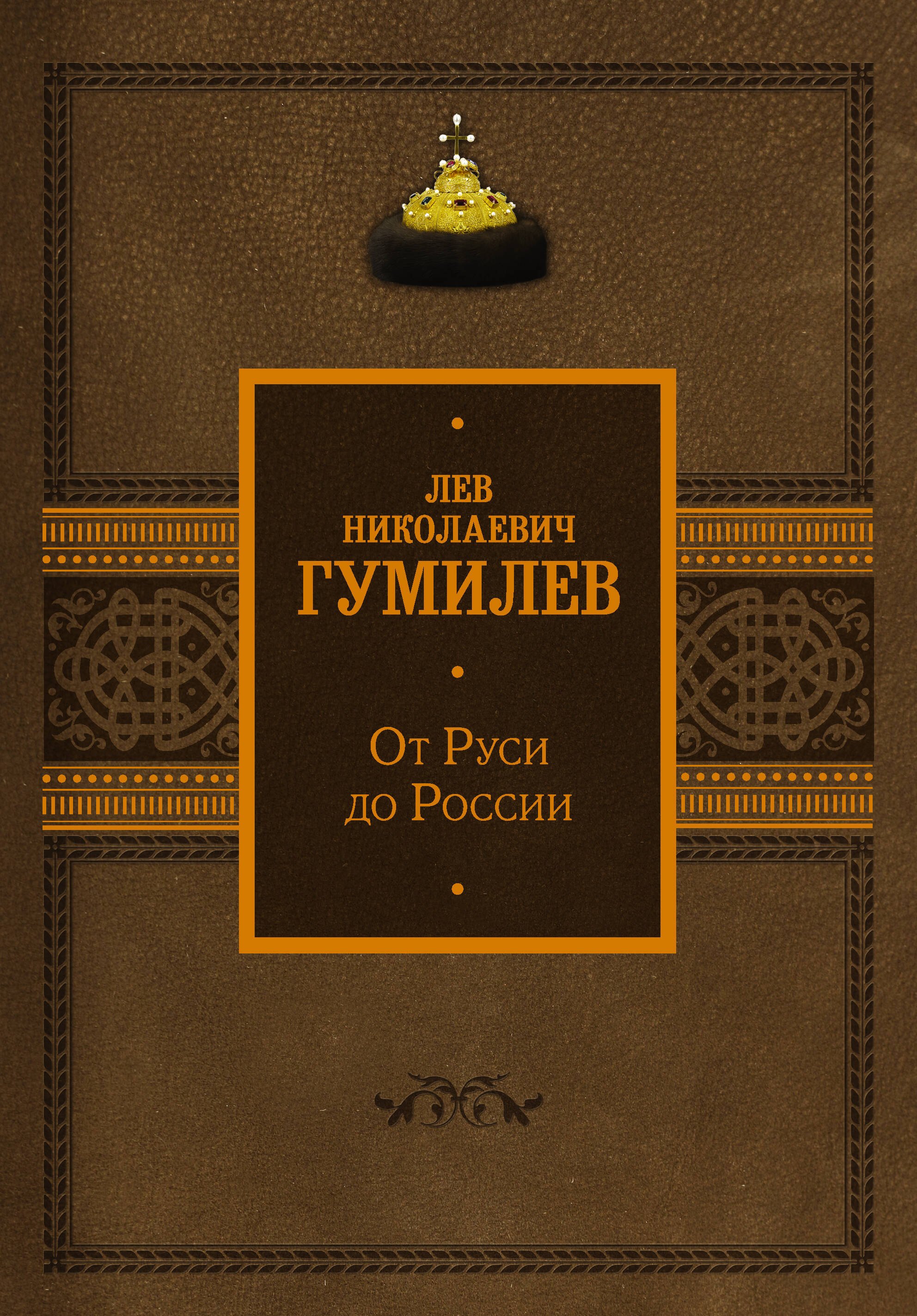 Гумилев Лев Николаевич: От Руси до России