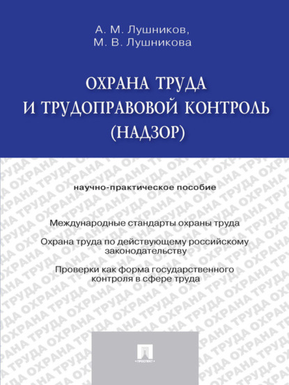 М. А. Лушников: Охрана труда и трудоправовой контроль (надзор). Научно-практическое пособие