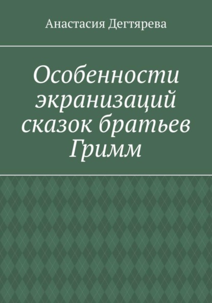 Александровна Анастасия Дегтярева: Особенности экранизаций сказок братьев Гримм