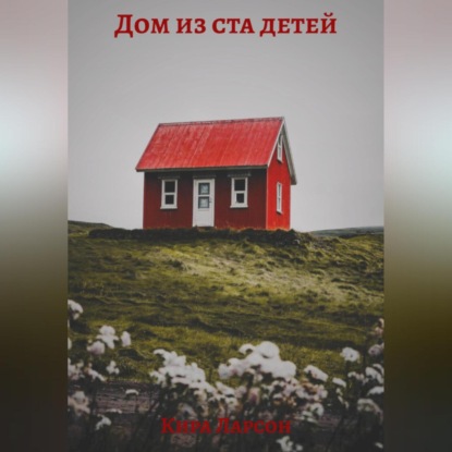 Ларсон Кира: Дом из ста детей