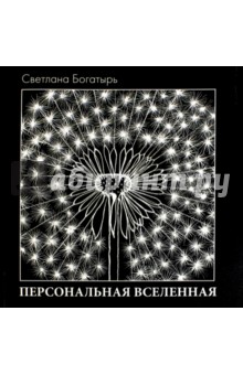 Богатырь Светлана: Персональная Вселенная