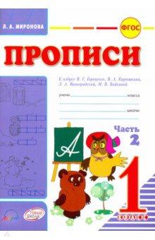 Миронова Лидия Александровна: Прописи. 1 класс. К азбуке В.Г. Горецкого, В.А. Кирюшкина, Л.А. Виноградской. В 2-х частях. Часть 2