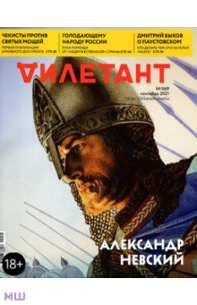 Журнал "Дилетант" № 069 сентябрь 2021 год