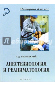 Беляевский Александр Дмитриевич: Анестезиология и реаниматология: здадачи, вопросы и ответы с разъяснениями