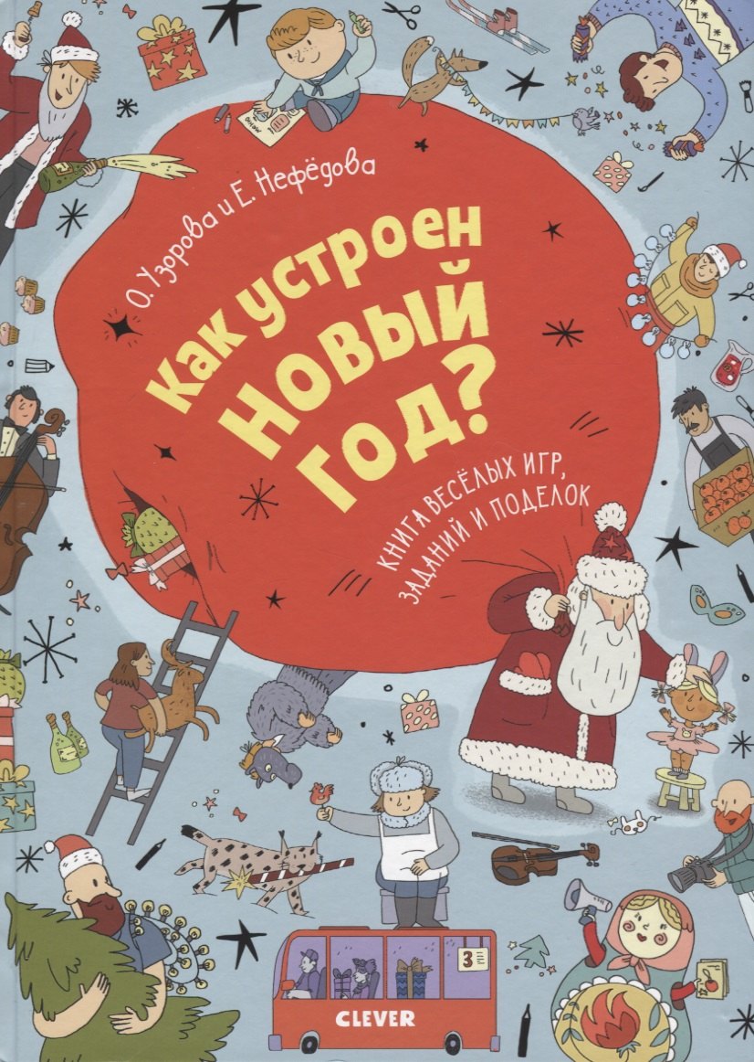 Васильевна Узорова Ольга: Как устроен Новый год? Книга веселых игр, заданий и поделок
