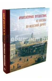 Архитектурное путешествие. Из Москвы по железной дороге. Альбом проектов, эскизов и фотографий