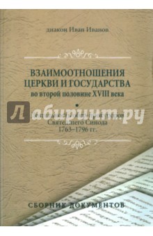 Диакон Иван Иванов: Взаимоотношения Церкви и государства во второй половине XVIII века