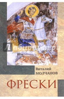 Молчанов Виталий Митрофанович: Фрески