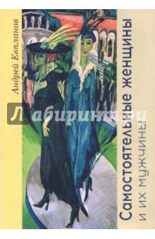 Евпланов Андрей: Самостоятельные женщины и их мужчины