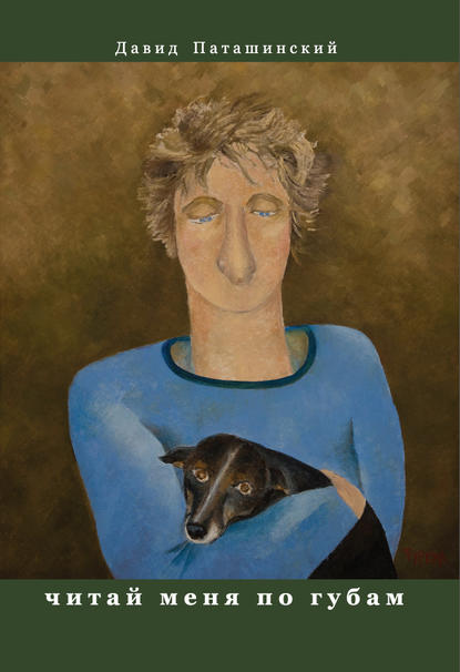 Паташинский Давид: Читай меня по губам