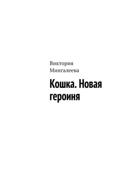 Мингалеева Виктория: Кошка. Новая героиня